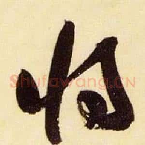 將