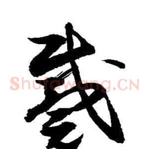 戴