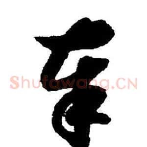 奉