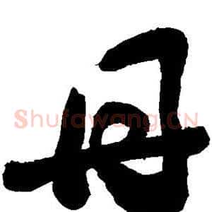 丹