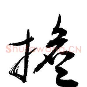 担