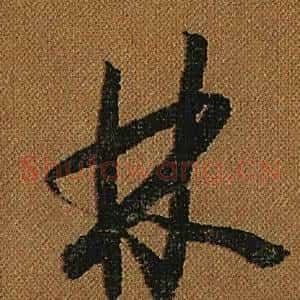 林