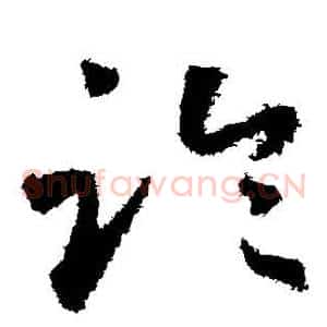 临