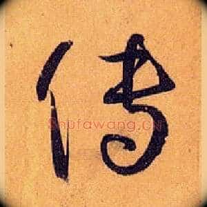 传