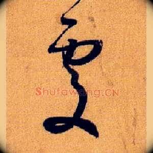 處