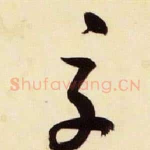 交