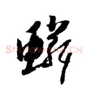 鳞