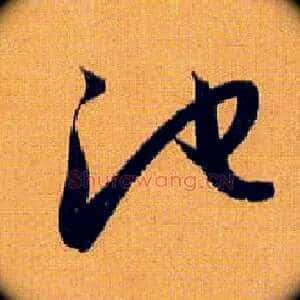 池
