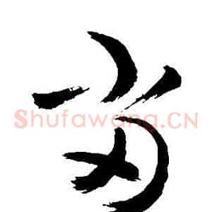 噹