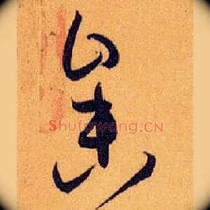 参