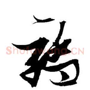 驕