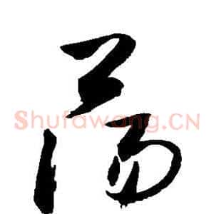荡