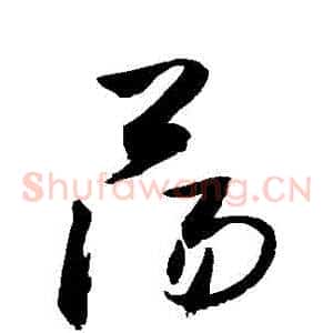 蕩