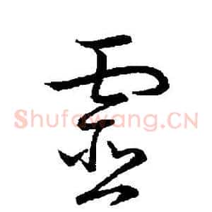灵