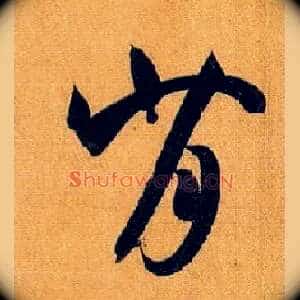 背