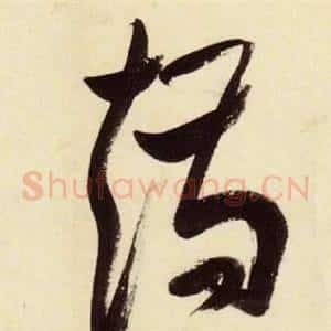 矯