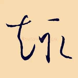 趣