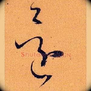 还