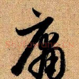 庸