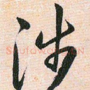 涉