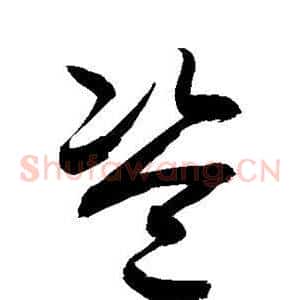 盗