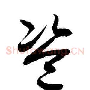 盜