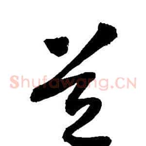 道