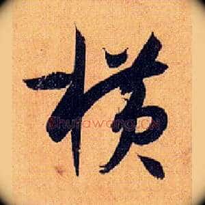 横