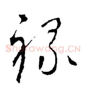 禄