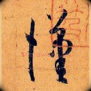 汉
