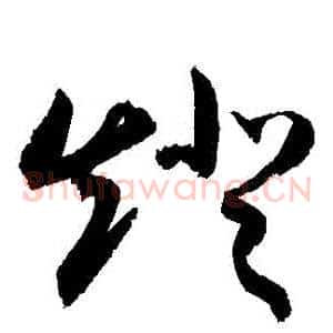 燈