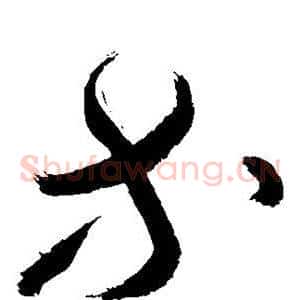 等