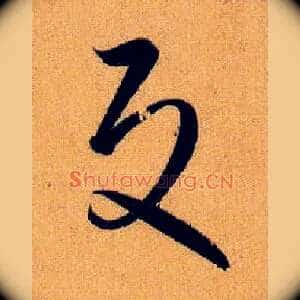 反