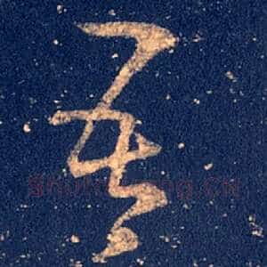 吾