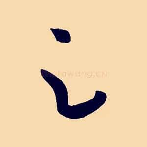 足