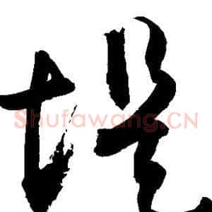 堤