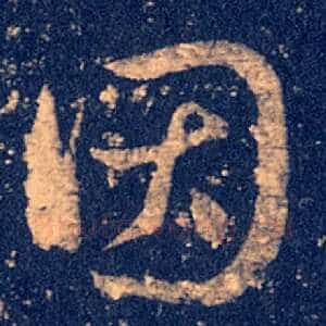 因