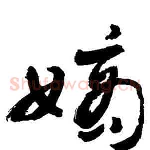嫡