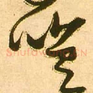 嗟