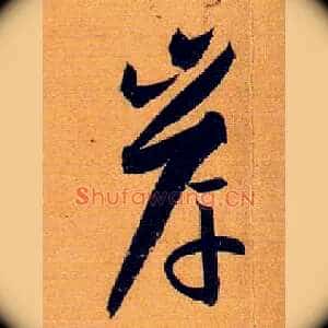 岸