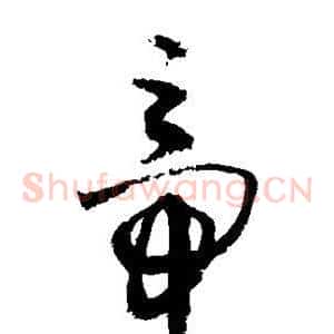 帝