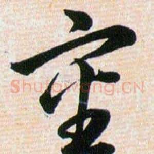 審