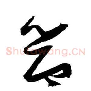 节