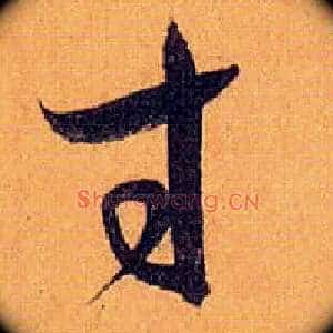 寸