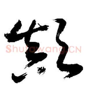 颠