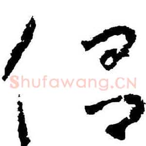 侣
