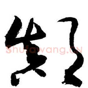 顛