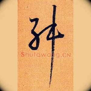 舛