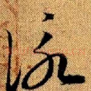 詠