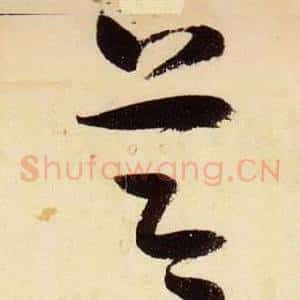 節